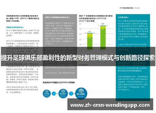 提升足球俱乐部盈利性的新型财务管理模式与创新路径探索 提升足球俱乐部盈利性的新型财务管理模式与创新路径探索