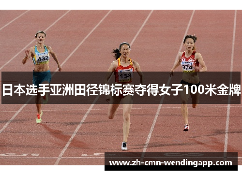 日本选手亚洲田径锦标赛夺得女子100米金牌 日本选手亚洲田径锦标赛夺得女子100米金牌