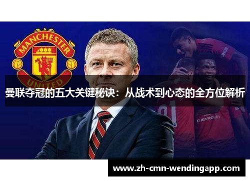 曼联夺冠的五大关键秘诀：从战术到心态的全方位解析