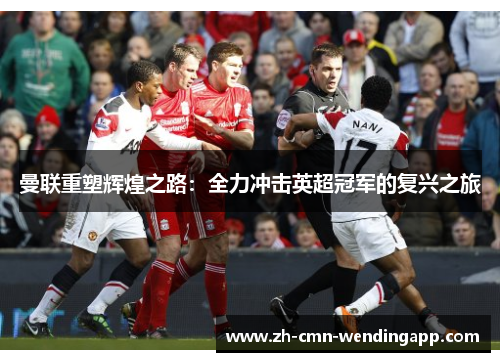 曼联重塑辉煌之路:全力冲击英超冠军的复兴之旅 曼联重塑辉煌之路:全力冲击英超冠军的复兴之旅