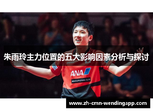朱雨玲主力位置的五大影响因素分析与探讨