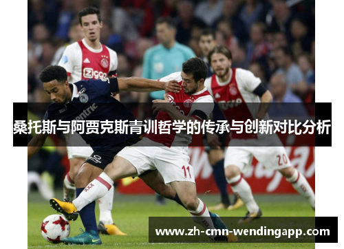 桑托斯与阿贾克斯青训哲学的传承与创新对比分析 桑托斯与阿贾克斯青训哲学的传承与创新对比分析