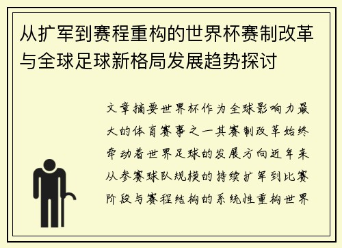 从扩军到赛程重构的世界杯赛制改革与全球足球新格局发展趋势探讨