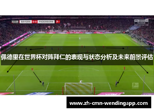 佩德里在世界杯对阵拜仁的表现与状态分析及未来前景评估