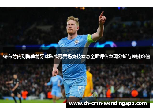 德布劳内对阵葡萄牙球队欧冠赛场竞技状态全面评估表现分析与关键价值