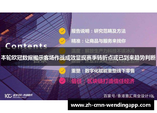 本轮欧冠数据揭示客场作战成效显现赛季转折点或已到来趋势判断