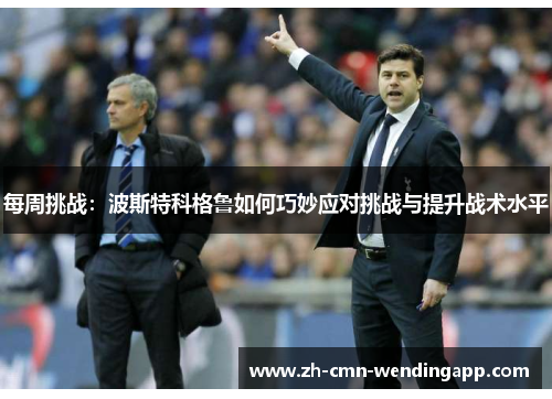 每周挑战：波斯特科格鲁如何巧妙应对挑战与提升战术水平
