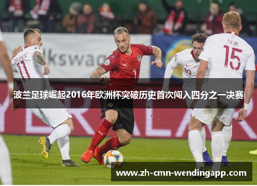 波兰足球崛起2016年欧洲杯突破历史首次闯入四分之一决赛