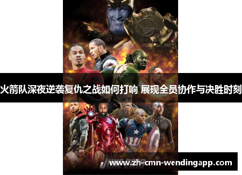 火箭队深夜逆袭复仇之战如何打响 展现全员协作与决胜时刻