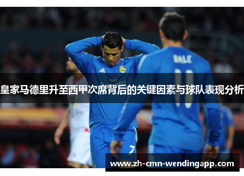皇家马德里升至西甲次席背后的关键因素与球队表现分析