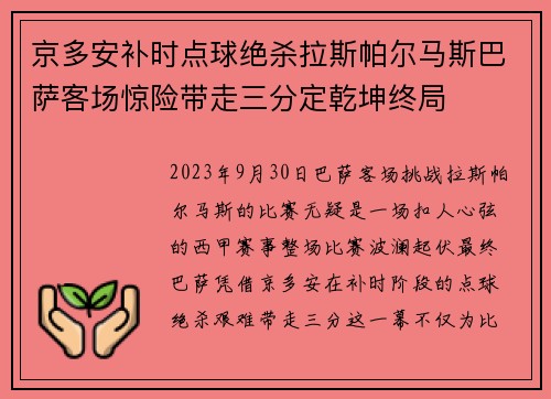 京多安补时点球绝杀拉斯帕尔马斯巴萨客场惊险带走三分定乾坤终局