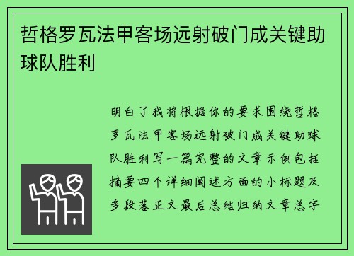 哲格罗瓦法甲客场远射破门成关键助球队胜利