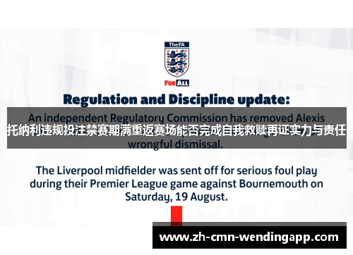 托纳利违规投注禁赛期满重返赛场能否完成自我救赎再证实力与责任