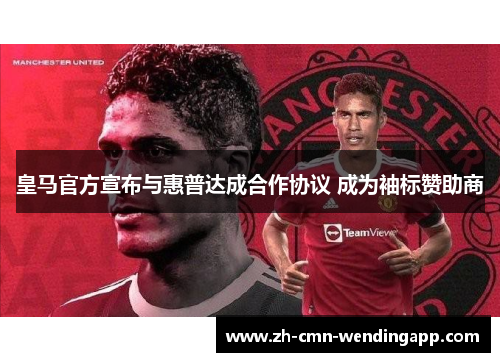 皇马官方宣布与惠普达成合作协议 成为袖标赞助商