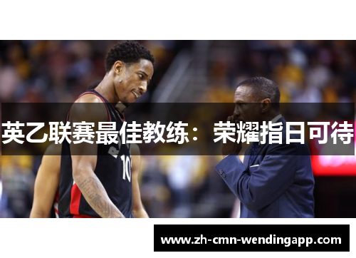 英乙联赛最佳教练：荣耀指日可待