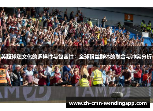 英超球迷文化的多样性与包容性：全球粉丝群体的融合与冲突分析