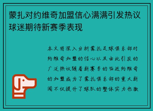 蒙扎对约维奇加盟信心满满引发热议球迷期待新赛季表现