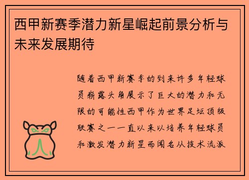 西甲新赛季潜力新星崛起前景分析与未来发展期待