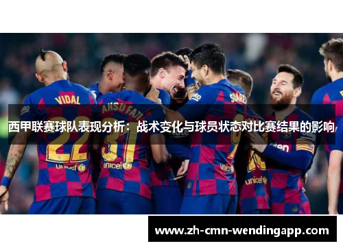 西甲联赛球队表现分析：战术变化与球员状态对比赛结果的影响