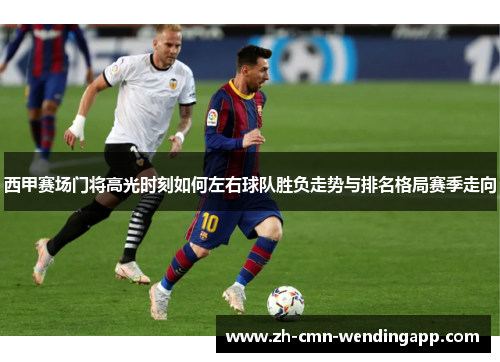 西甲赛场门将高光时刻如何左右球队胜负走势与排名格局赛季走向