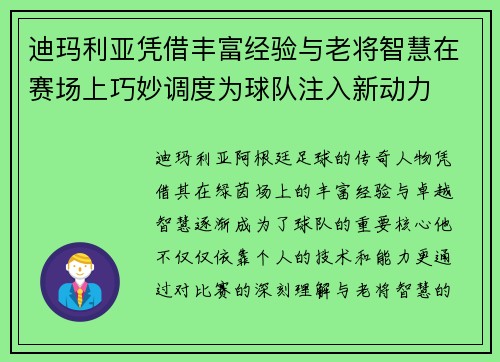 迪玛利亚凭借丰富经验与老将智慧在赛场上巧妙调度为球队注入新动力