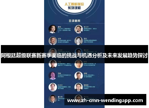 阿根廷超级联赛新赛季面临的挑战与机遇分析及未来发展趋势探讨 阿根廷超级联赛新赛季面临的挑战与机遇分析及未来发展趋势探讨