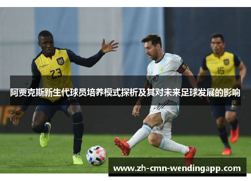 阿贾克斯新生代球员培养模式探析及其对未来足球发展的影响