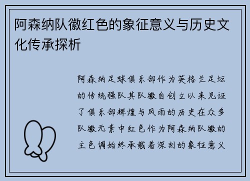 阿森纳队徽红色的象征意义与历史文化传承探析
