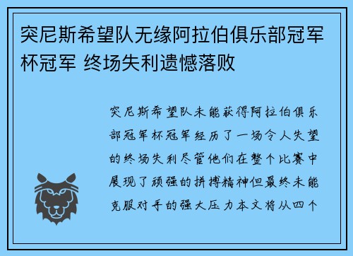 突尼斯希望队无缘阿拉伯俱乐部冠军杯冠军 终场失利遗憾落败 突尼斯希望队无缘阿拉伯俱乐部冠军杯冠军 终场失利遗憾落败