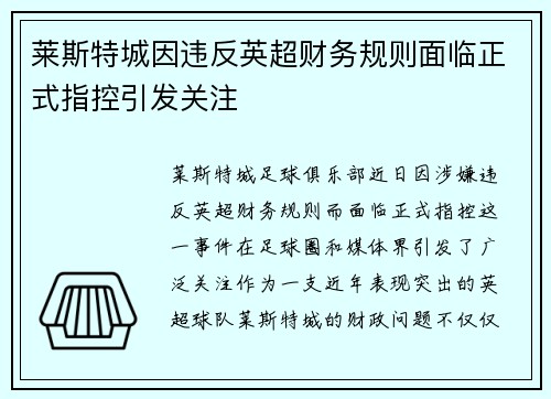 莱斯特城因违反英超财务规则面临正式指控引发关注