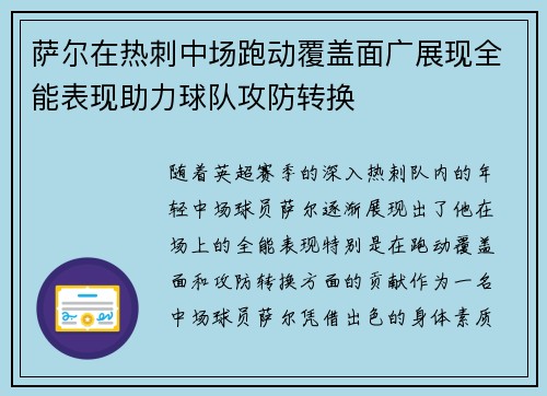 萨尔在热刺中场跑动覆盖面广展现全能表现助力球队攻防转换