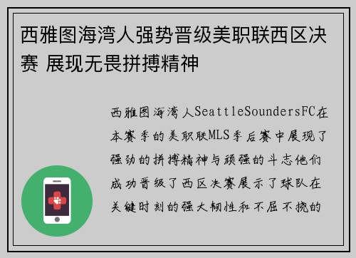 西雅图海湾人强势晋级美职联西区决赛 展现无畏拼搏精神 西雅图海湾人强势晋级美职联西区决赛 展现无畏拼搏精神