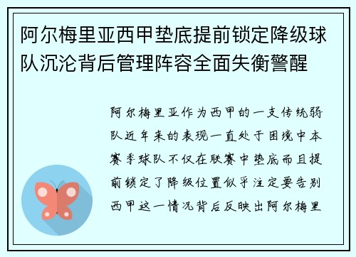 阿尔梅里亚西甲垫底提前锁定降级球队沉沦背后管理阵容全面失衡警醒