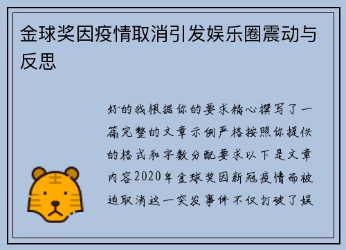 金球奖因疫情取消引发娱乐圈震动与反思