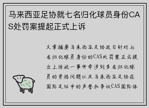 马来西亚足协就七名归化球员身份CAS处罚案提起正式上诉 马来西亚足协就七名归化球员身份CAS处罚案提起正式上诉