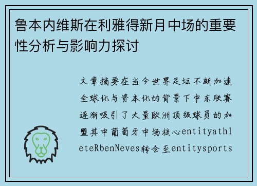 鲁本内维斯在利雅得新月中场的重要性分析与影响力探讨