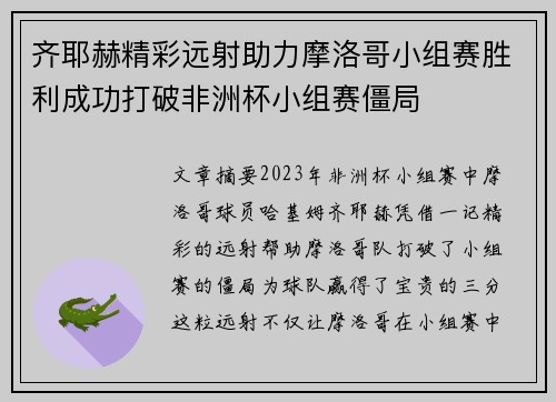 齐耶赫精彩远射助力摩洛哥小组赛胜利成功打破非洲杯小组赛僵局 齐耶赫精彩远射助力摩洛哥小组赛胜利成功打破非洲杯小组赛僵局