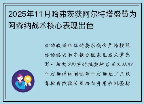 2025年11月哈弗茨获阿尔特塔盛赞为阿森纳战术核心表现出色