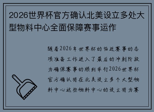 2026世界杯官方确认北美设立多处大型物料中心全面保障赛事运作 2026世界杯官方确认北美设立多处大型物料中心全面保障赛事运作