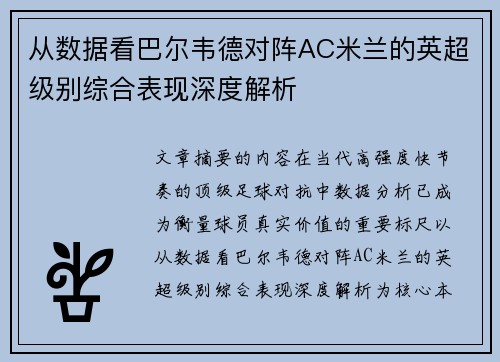 从数据看巴尔韦德对阵AC米兰的英超级别综合表现深度解析 从数据看巴尔韦德对阵AC米兰的英超级别综合表现深度解析