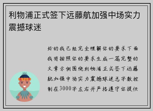 利物浦正式签下远藤航加强中场实力震撼球迷 利物浦正式签下远藤航加强中场实力震撼球迷