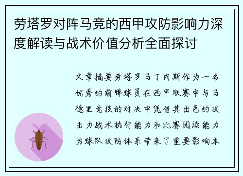 劳塔罗对阵马竞的西甲攻防影响力深度解读与战术价值分析全面探讨 劳塔罗对阵马竞的西甲攻防影响力深度解读与战术价值分析全面探讨
