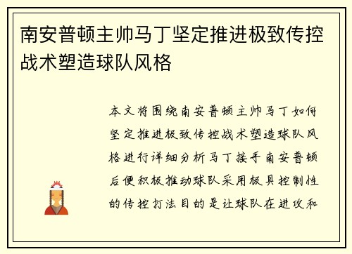 南安普顿主帅马丁坚定推进极致传控战术塑造球队风格 南安普顿主帅马丁坚定推进极致传控战术塑造球队风格
