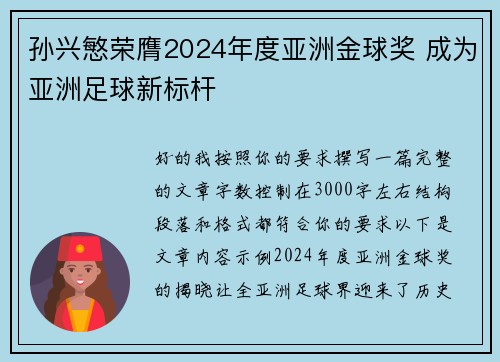 孙兴慜荣膺2024年度亚洲金球奖 成为亚洲足球新标杆