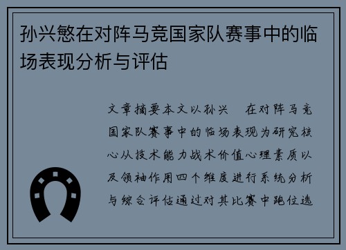 孙兴慜在对阵马竞国家队赛事中的临场表现分析与评估