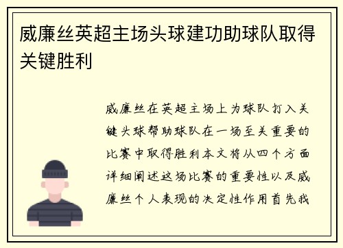 威廉丝英超主场头球建功助球队取得关键胜利