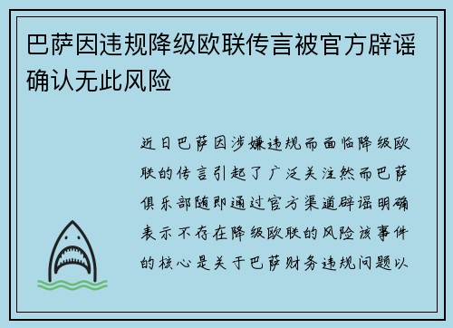 巴萨因违规降级欧联传言被官方辟谣确认无此风险 巴萨因违规降级欧联传言被官方辟谣确认无此风险