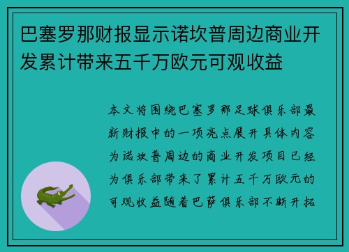 巴塞罗那财报显示诺坎普周边商业开发累计带来五千万欧元可观收益 巴塞罗那财报显示诺坎普周边商业开发累计带来五千万欧元可观收益