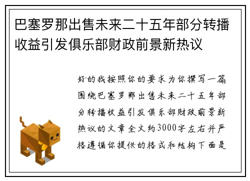 巴塞罗那出售未来二十五年部分转播收益引发俱乐部财政前景新热议