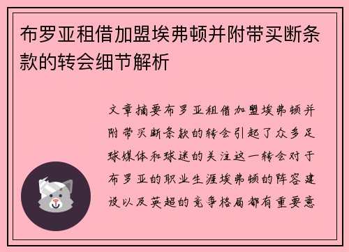 布罗亚租借加盟埃弗顿并附带买断条款的转会细节解析 布罗亚租借加盟埃弗顿并附带买断条款的转会细节解析
